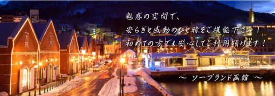 ソープランド函館