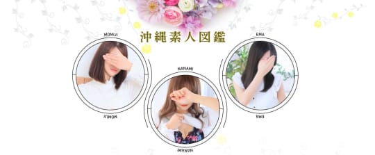 沖縄素人図鑑