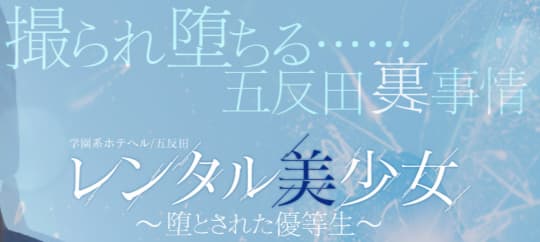 レンタル美少女〜堕とされた優等生