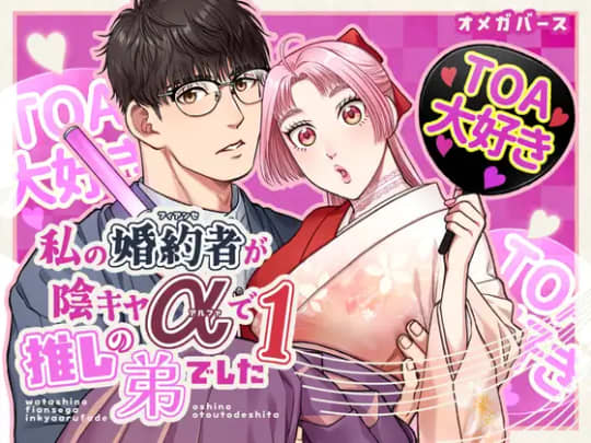 私の婚約者が陰キャαで推しの弟でした1