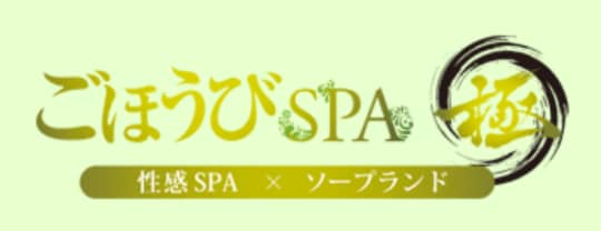 ごほうびSPA極