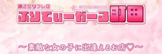 ぷりてぃーがーる町田