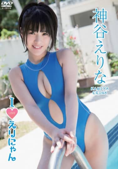 神谷えりな おっぱい