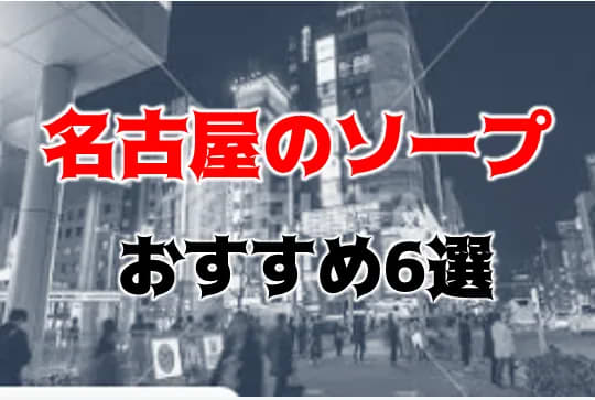 愛知・名古屋の夜遊び記事