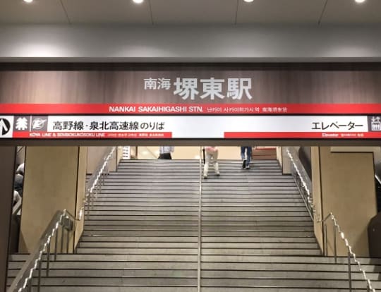 南海堺東駅、南西出口
