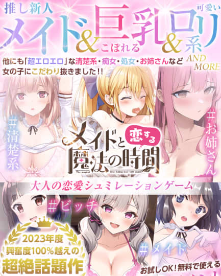メイドと恋する魔法の時間(メコマジ)