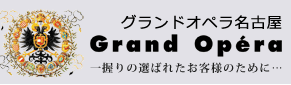 グランドオペラ名古屋