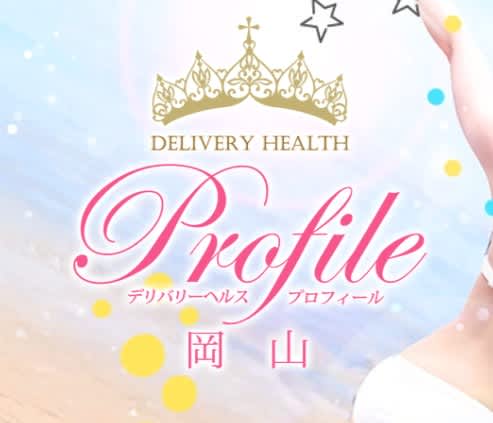 プロフィール岡山