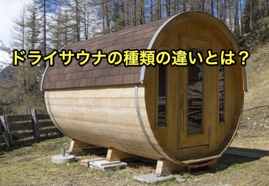 サウナ種類　トライサウナの違い
