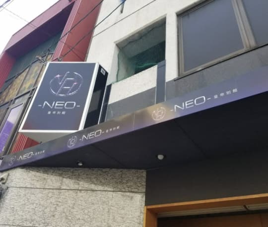 NEO 皇帝別館