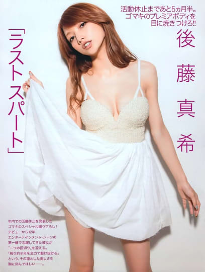 後藤真希 エロ