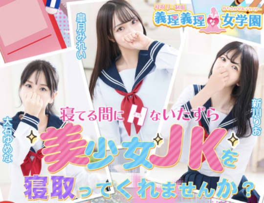 寝取り×制服 義理義理な女学園