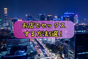 お店で出会う方法