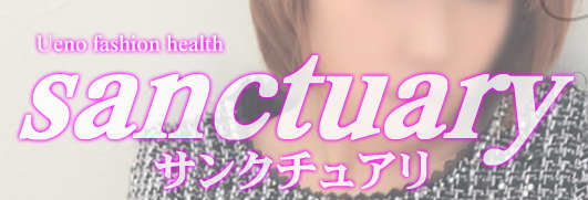 サンクチュアリ
