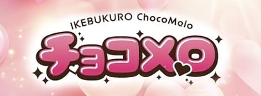 "チョコメロ"（旧：ショコラキス）のトップ画像