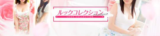 土浦ルックコレクション