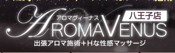八王子アロマヴィーナス