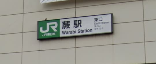 蕨駅