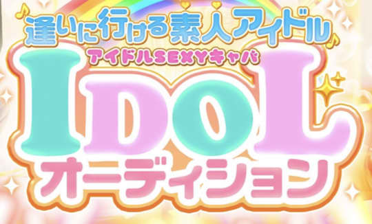 "IDOLオーディション"（旧：BIKINI）のトップ画像
