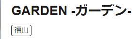 GARDENロゴ