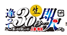逢って30秒で即尺