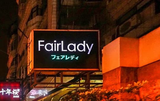 台北市内のキャバクラ「フェアレディ」