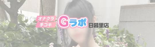 素人オナクラGラボ 日暮里店