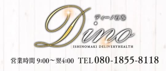 Dino(ディーノ) 石巻