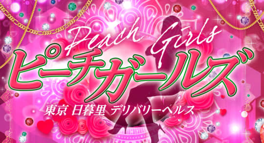 ピーチガール
