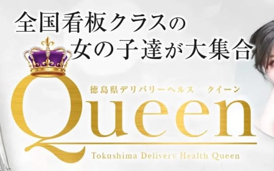 Queen(クイーン)