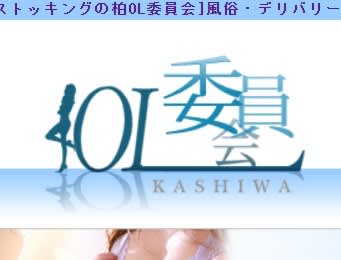 柏OL委員会