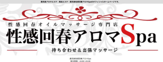 鹿児島回春アロマSPAのトップページ画像