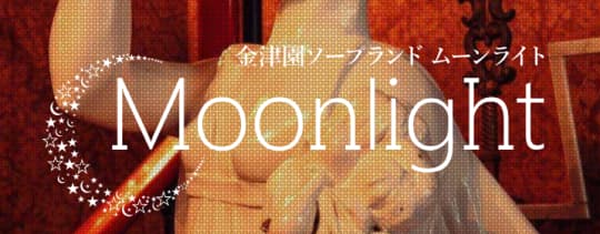 ムーンライト
