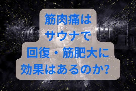 筋肉痛はサウナで筋肥大