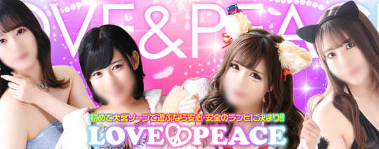 ラブ＆ピース