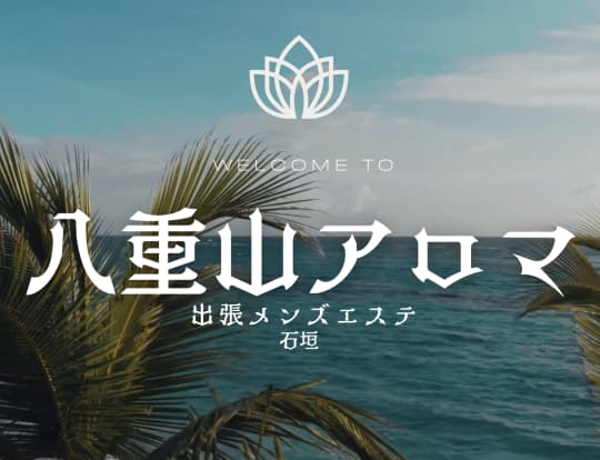 八重山アロマ