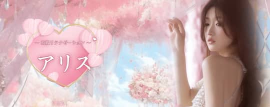 アリス