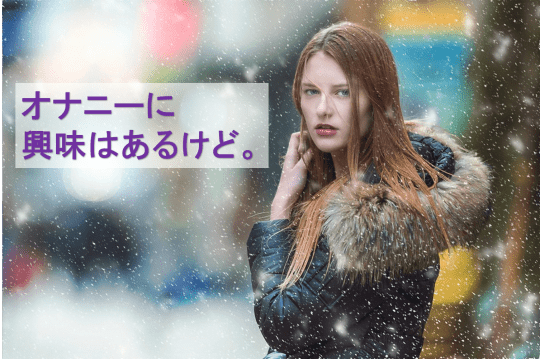 オナニー