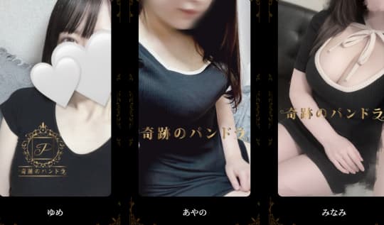 奇跡のパンドラのセラピスト