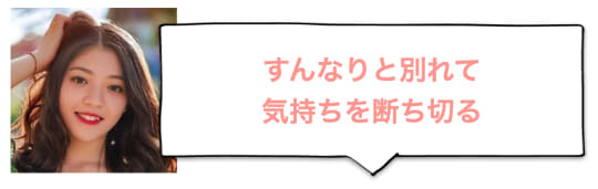 すんなりと別れて気持ちを断ち切る