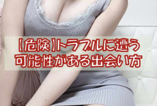 トラブルに遭う出会い方