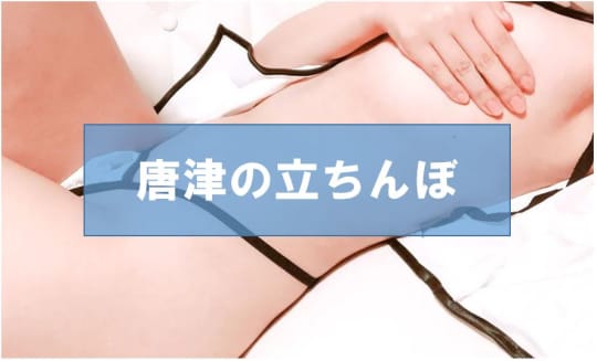 佐賀・唐津でセックスする方法②立ちんぼ