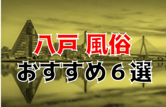 八戸の夜遊び