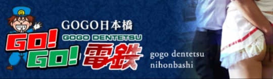 GO!GO!電鉄