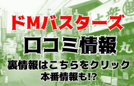 ドMバスターズ