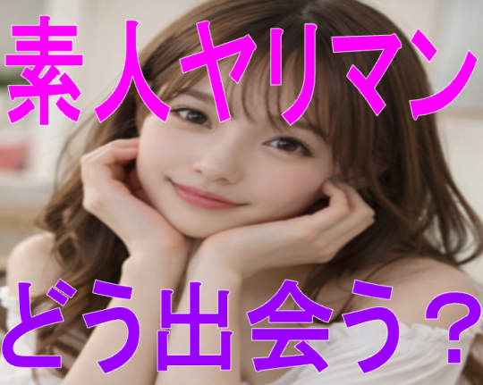 素人ヤリマンと出会う方法