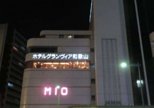 和歌山MIO