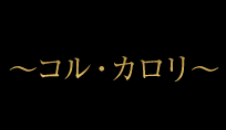 コルカロリのTOP画像