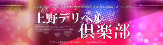 上野デリヘル倶楽部