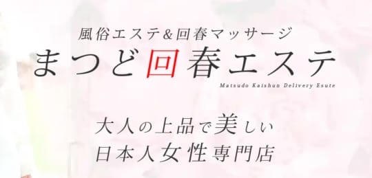 まつど回春エステ